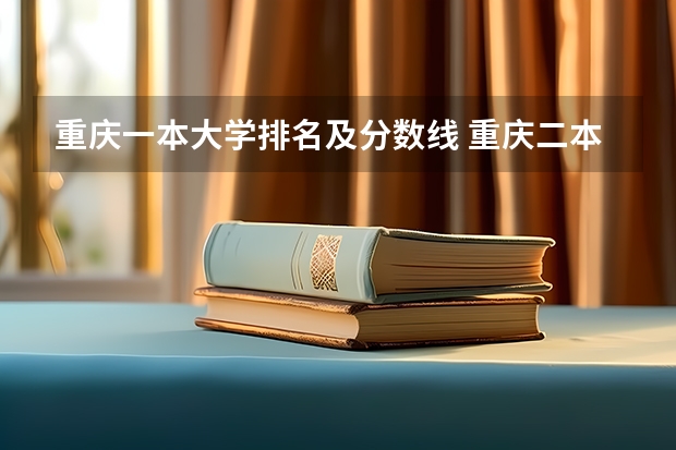 重庆一本大学排名及分数线 重庆二本学校排名及分数线
