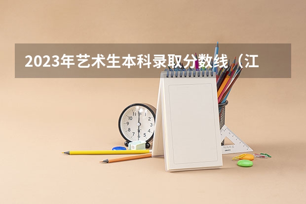 2023年艺术生本科录取分数线（江西艺术高职院校排名）