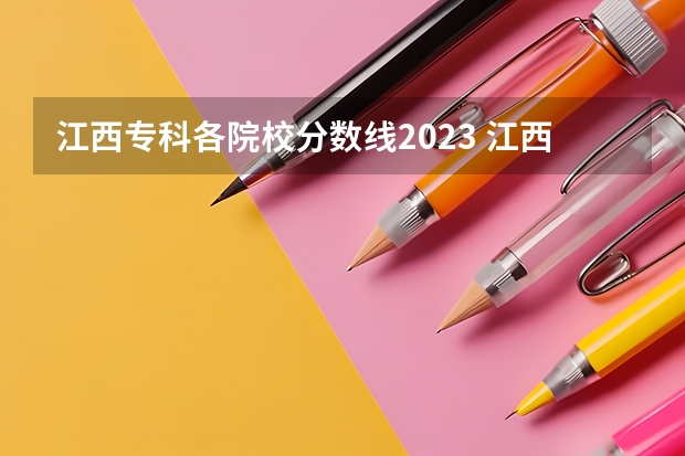 江西专科各院校分数线2023 江西省专科分数线排名