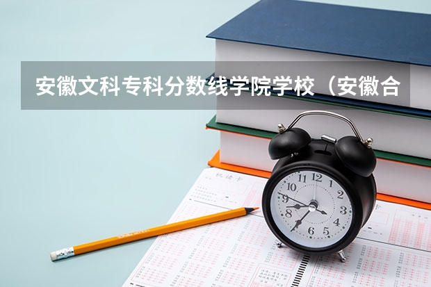 安徽文科专科分数线学院学校（安徽合肥专科学校排名及分数线）