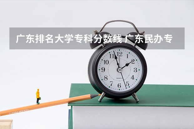 广东排名大学专科分数线 广东民办专科学校排名及分数线