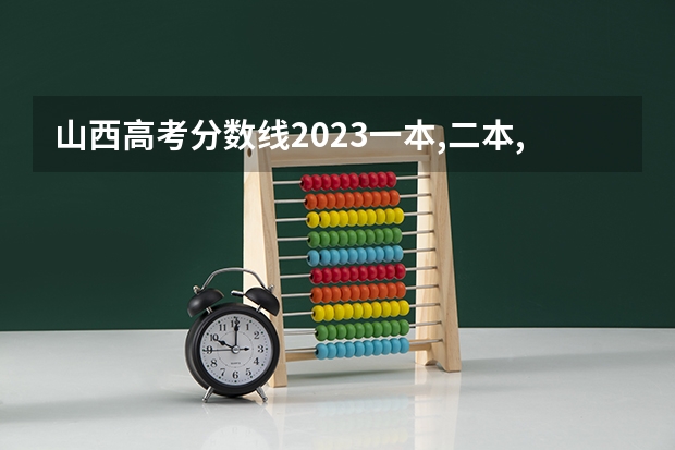 山西高考分数线2023一本,二本,专科分数线 预估山西2024高考分数线 各批次分数线预测