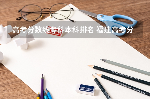 高考分数线专科本科排名 福建高考分数线2023一本,二本,专科分数线
