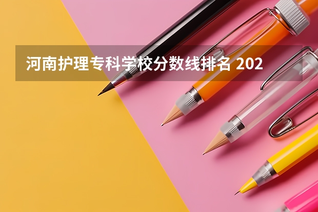 河南护理专科学校分数线排名 2023河南专科学校排名及分数线