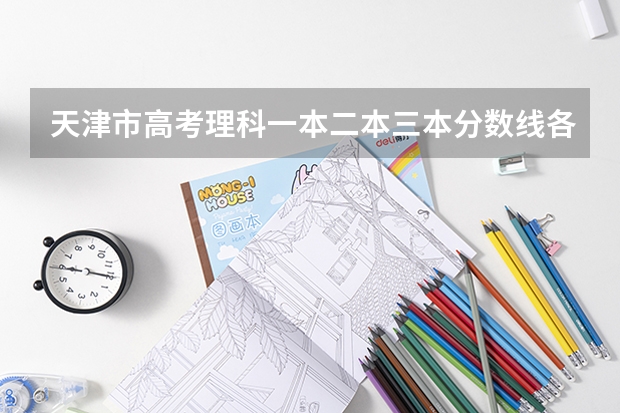 天津市高考理科一本二本三本分数线各是多少