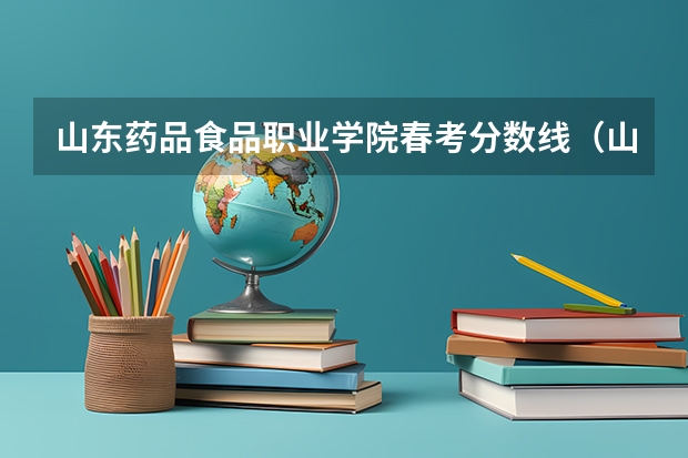 山东药品食品职业学院春考分数线（山东春考分数线）