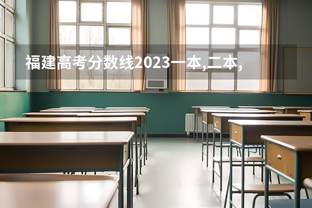 福建高考分数线2023一本,二本,专科分数线 全国高考各省录取分数线排名