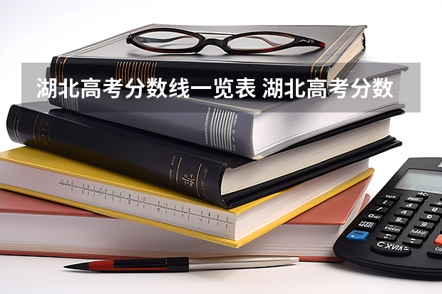 湖北高考分数线一览表 湖北高考分数线分段