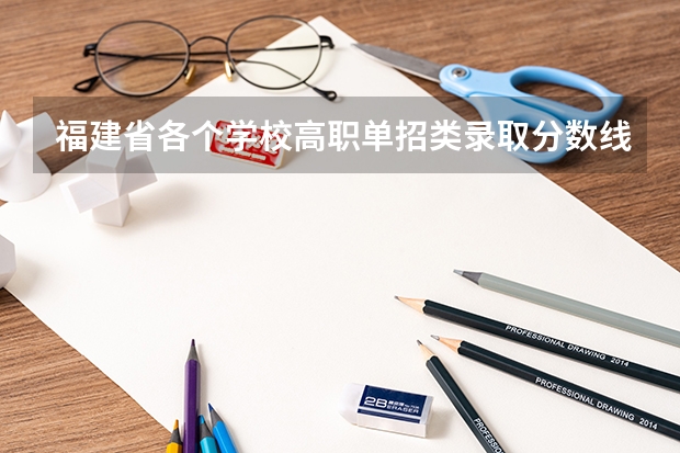 福建省各个学校高职单招类录取分数线. 福建专科院校录取分数线（各院校分数线）