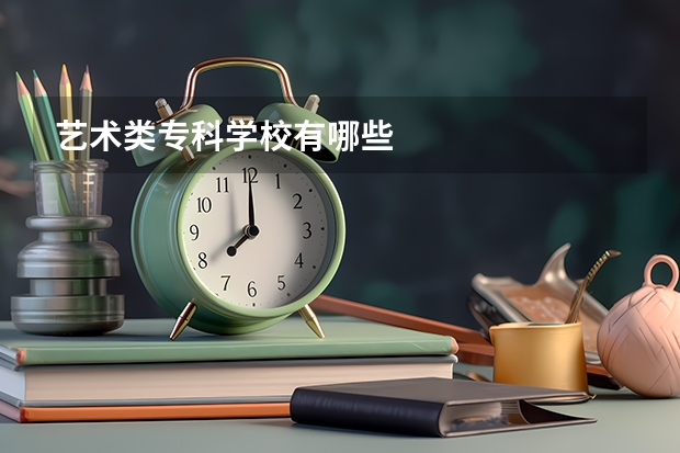 艺术类专科学校有哪些
