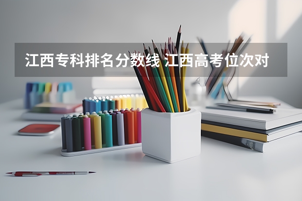 江西专科排名分数线 江西高考位次对应大学