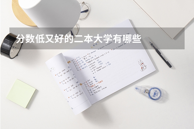 分数低又好的二本大学有哪些