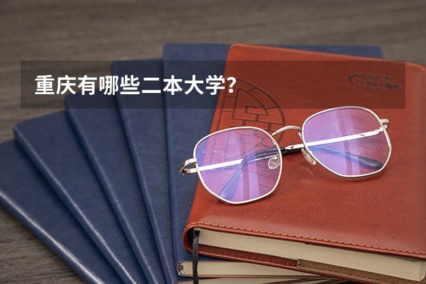重庆有哪些二本大学？