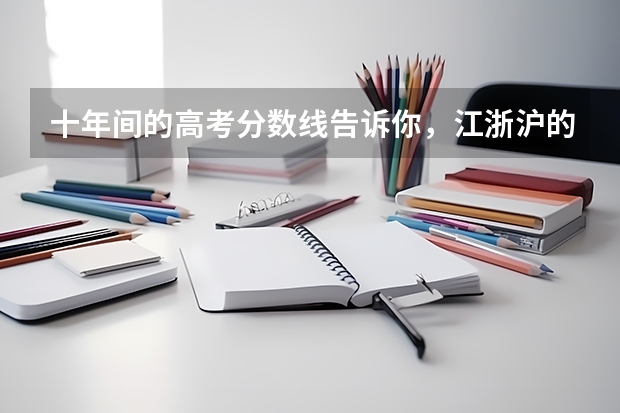 十年间的高考分数线告诉你，江浙沪的大学哪个最难考