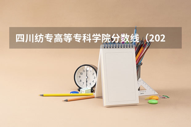四川纺专高等专科学院分数线（2024四川高考分数线汇总(含本科、专科批录取分数线)）