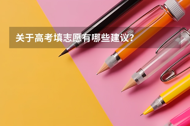 关于高考填志愿有哪些建议？