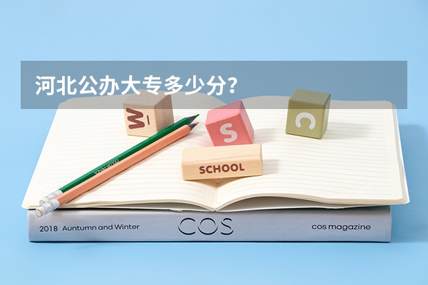 河北公办大专多少分?