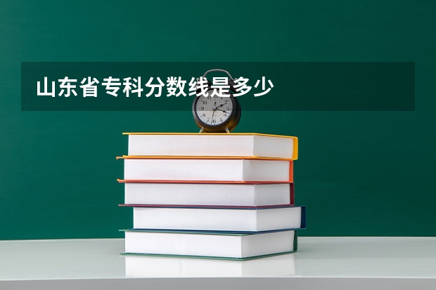 山东省专科分数线是多少