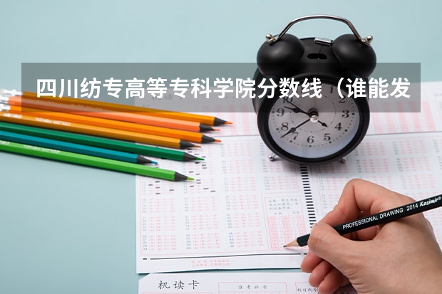四川纺专高等专科学院分数线（谁能发下四川近几年来各个专科学院的分数线（文科））
