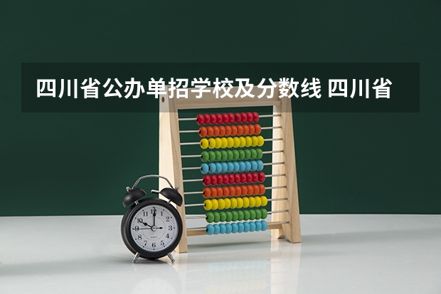 四川省公办单招学校及分数线 四川省高考2023分数段