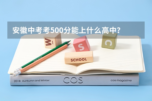 安徽中考考500分能上什么高中？