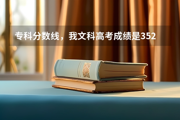 专科分数线，我文科高考成绩是352分，江苏农牧学校能录取吗。