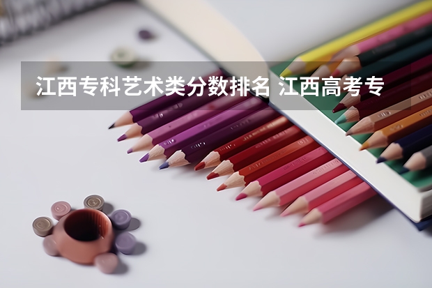 江西专科艺术类分数排名 江西高考专科学校排名及分数线