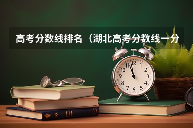 高考分数线排名（湖北高考分数线一分一段表）