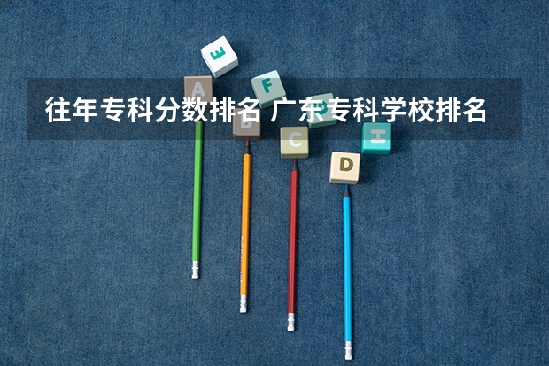 往年专科分数排名 广东专科学校排名榜及录取分数线