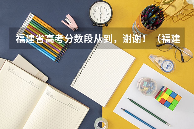 福建省高考分数段从到，谢谢！（福建专科排名）