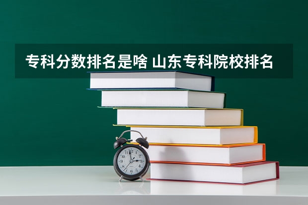 专科分数排名是啥 山东专科院校排名及录取分数线