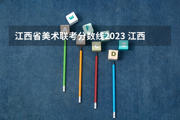 江西省美术联考分数线2023 江西三校生专科学校排名及分数线