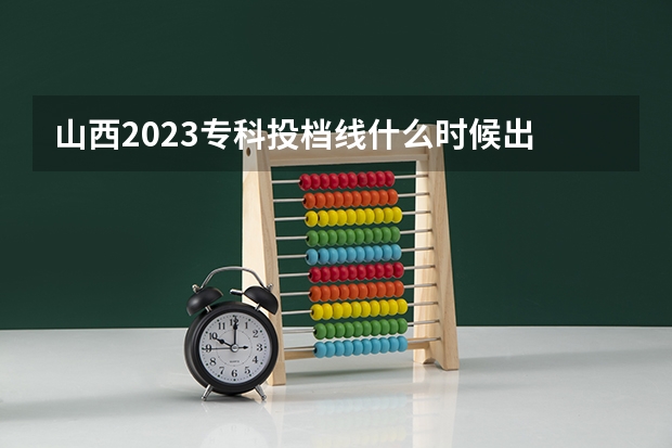 山西2023专科投档线什么时候出