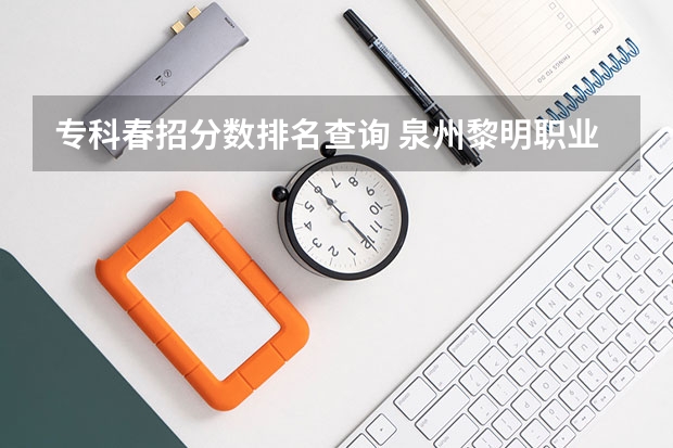 专科春招分数排名查询 泉州黎明职业大学春招录取线