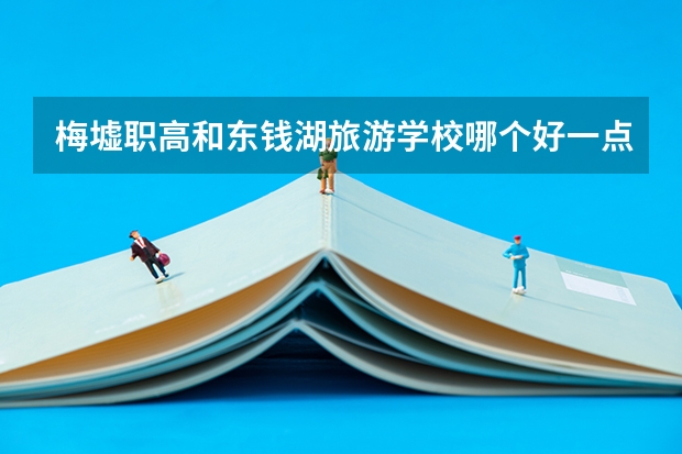 梅墟职高和东钱湖旅游学校哪个好一点