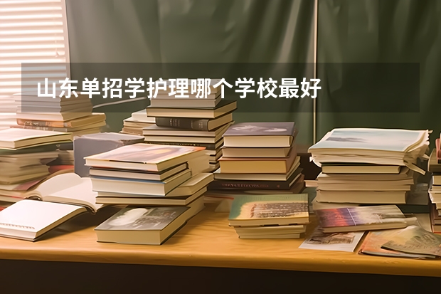山东单招学护理哪个学校最好