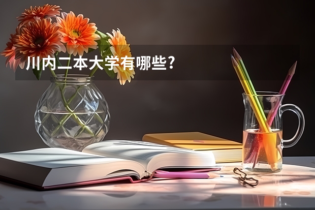川内二本大学有哪些?