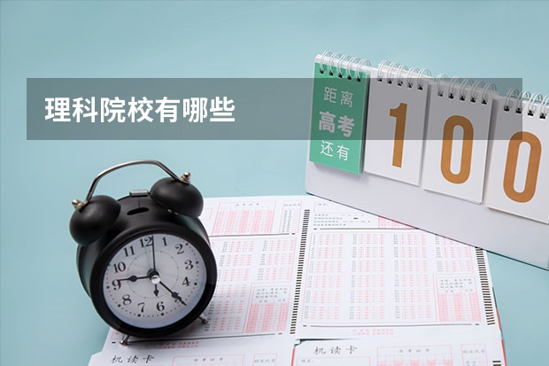 理科院校有哪些