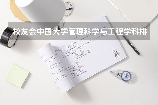 校友会中国大学管理科学与工程学科排名，清华大学第一, 合肥工业大学第三（国内哪所大学的工程管理专业比较厉害？）