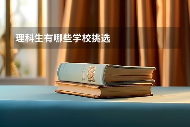 理科生有哪些学校挑选