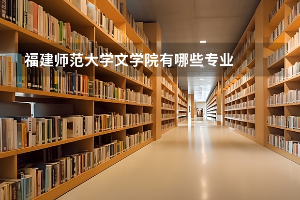 福建师范大学文学院有哪些专业
