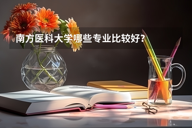 南方医科大学哪些专业比较好？