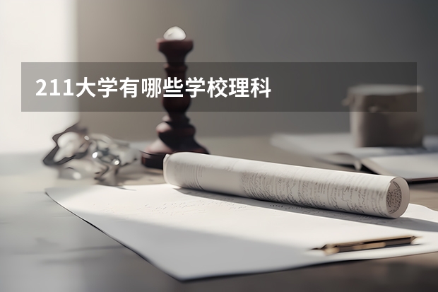 211大学有哪些学校理科