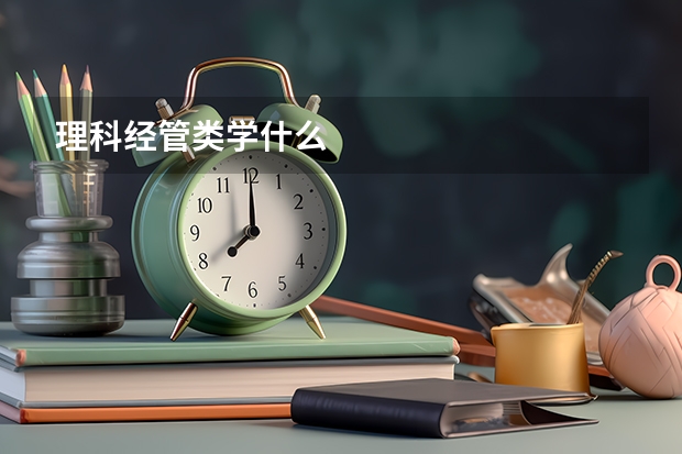 理科经管类学什么
