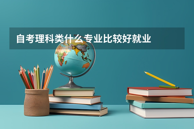 自考理科类什么专业比较好就业