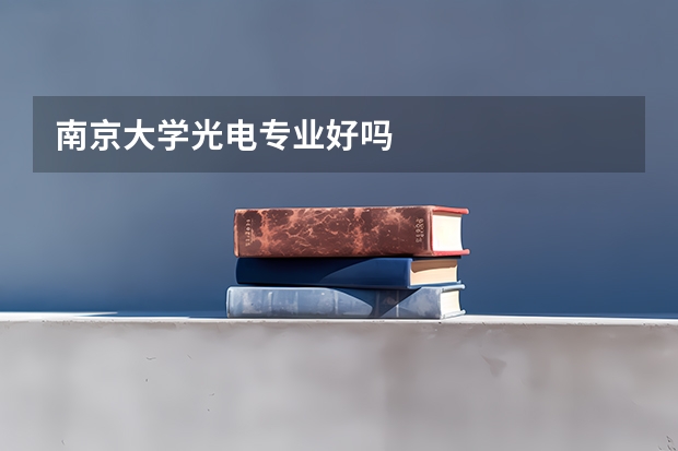 南京大学光电专业好吗