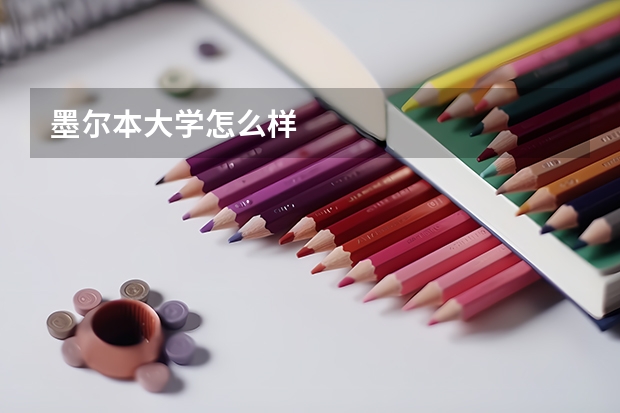 墨尔本大学怎么样
