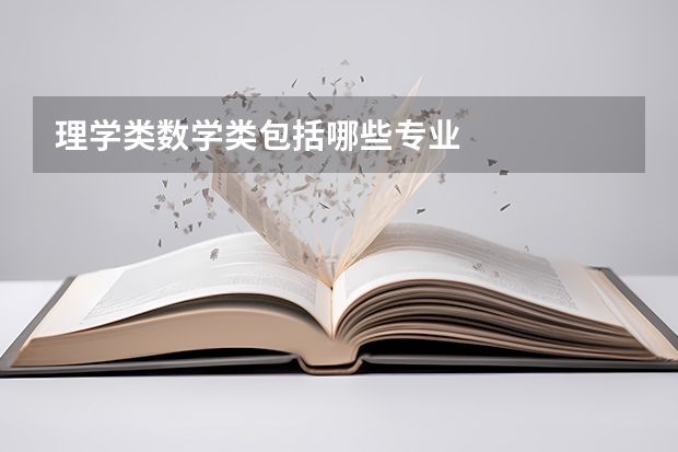 理学类数学类包括哪些专业