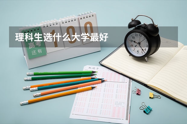 理科生选什么大学最好