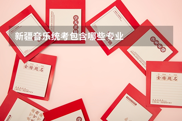 新疆音乐统考包含哪些专业